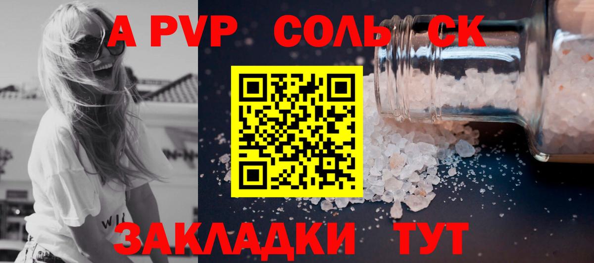 Альфа ПВП Соль Котовск