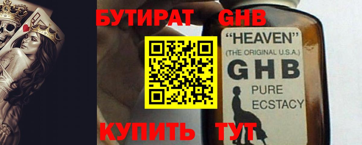 Котовск  БУТИРАТ бутандиол  Бутират  Вход с VPN 